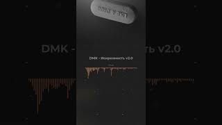 DMK - Искренность v2.0 | Music - Tech House / Violin / Classic |