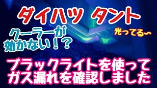 ダイハツ　タント　L375S　クーラーガス　の　漏れに　ブラックライト　使ってみました！