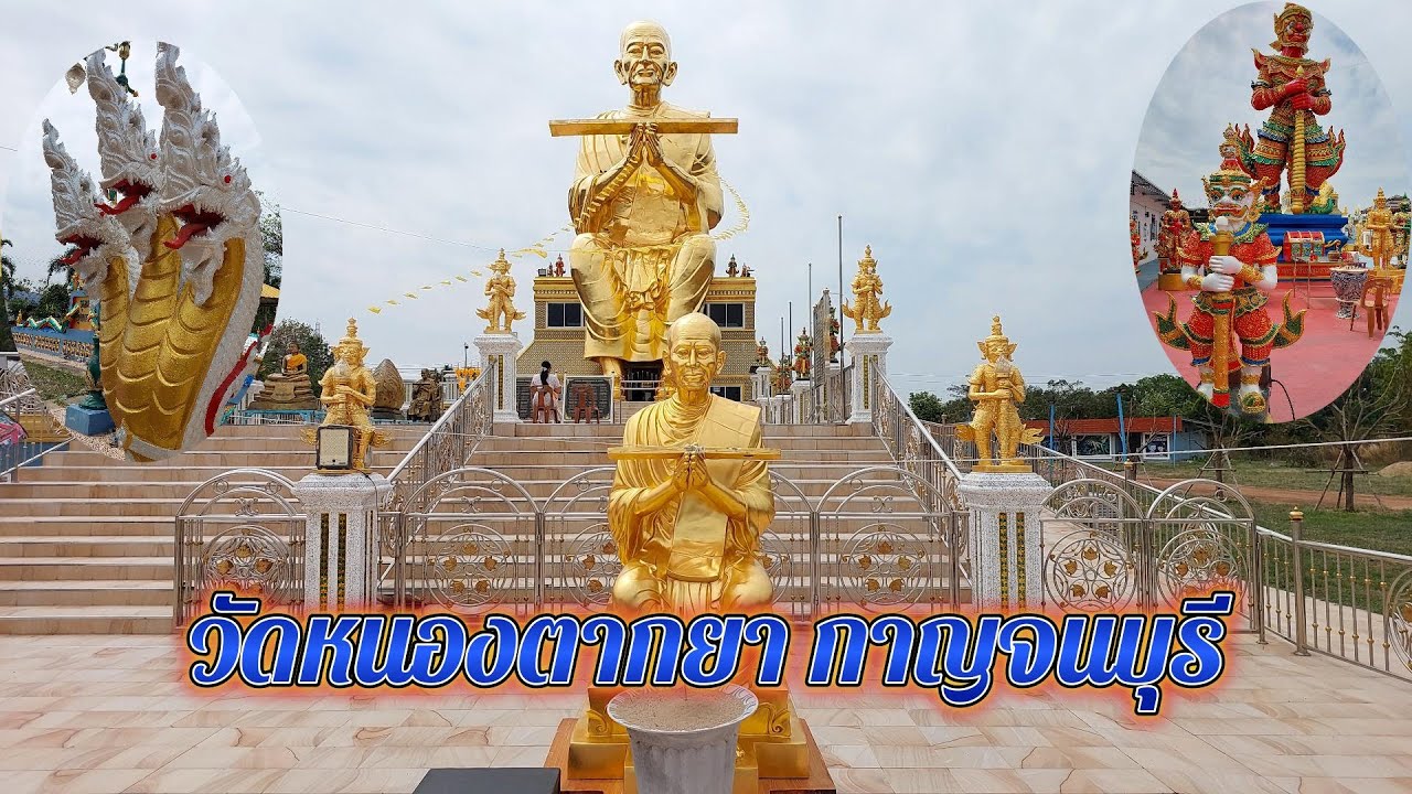 วัดหนองตากยา กาญจนบุรี #เที่ยววัด #ไหว้พระ