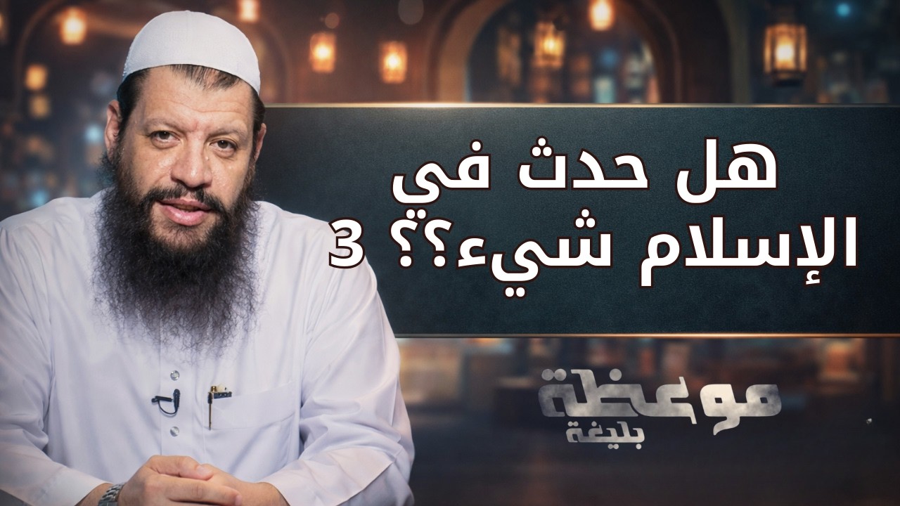 هل حدث في الإسلام شيء؟؟ 3 | موعظة بليغة | الشيخ مؤمن البدوي اسماعيل |ح17
