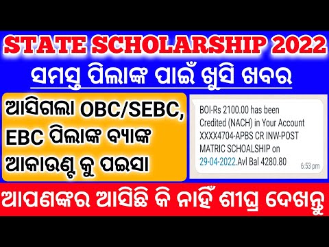 State Scholarship 2022 | Scholarship Money OBC/SEBC, EBC Students has been Credited in Your Account?