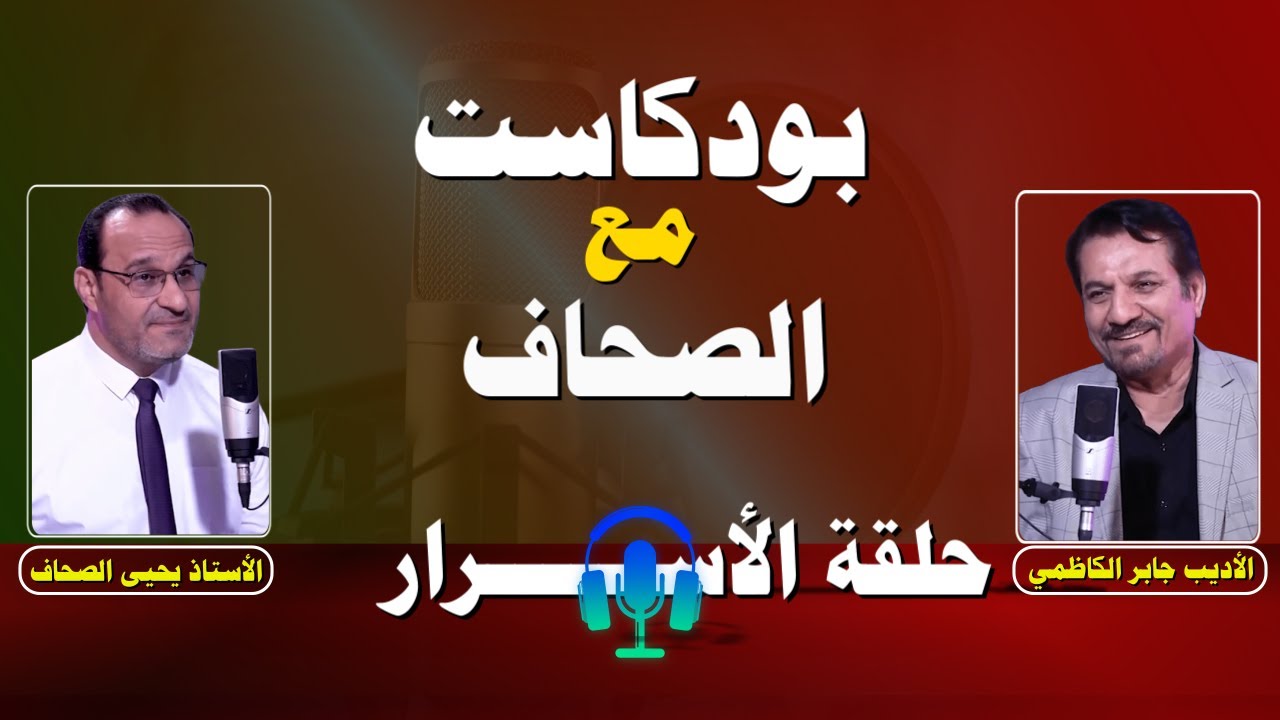 الجزء الراااابع| الأديب جابر الكاظمي| بودكاست #مع_الصحاف