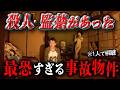 【閲覧注意】監◯部屋がある『暗夜茨城S邸』に一人で泊まったらガチでヤバいこと起きました..。