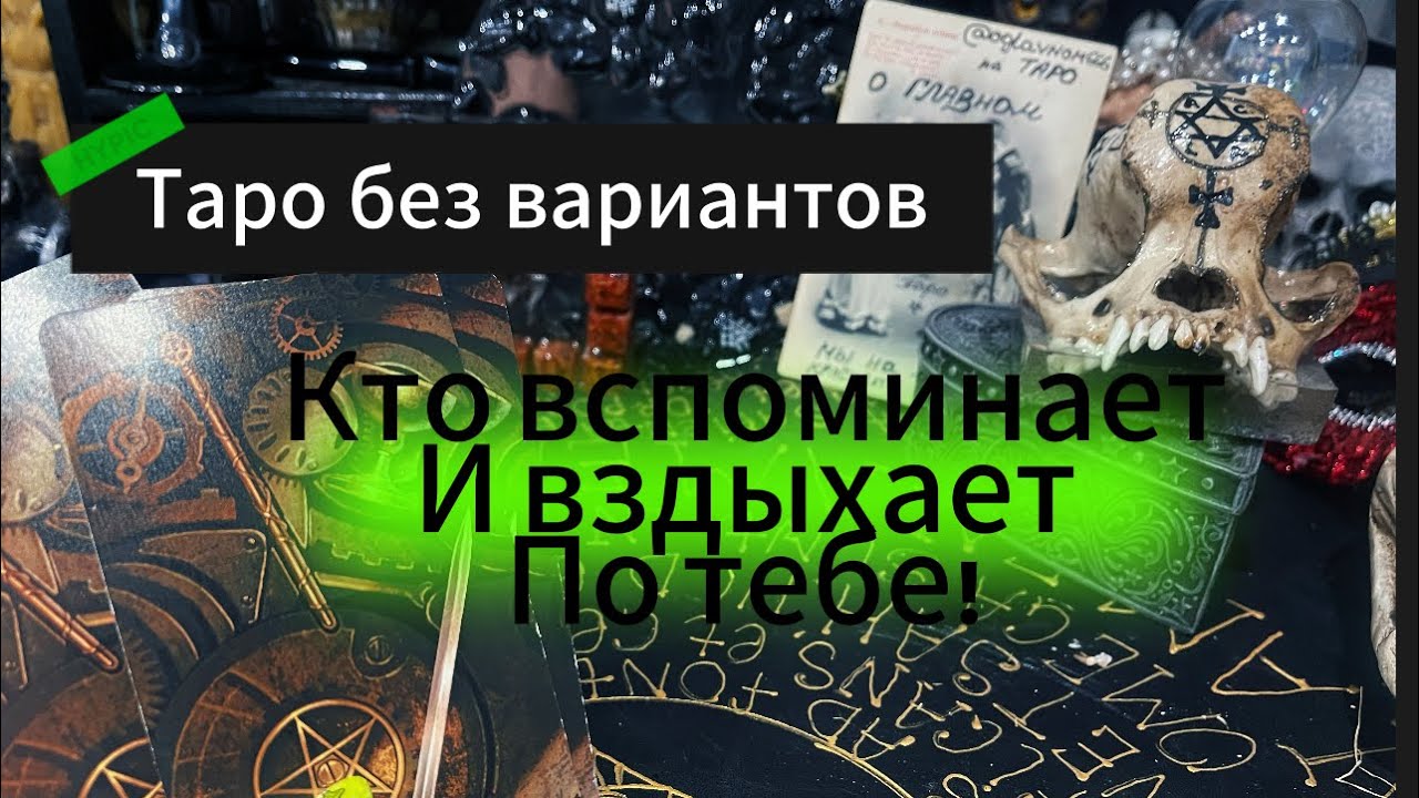 Гадание на картах. КТО ВСПОМИНАЕТ И ВЗДЫХАЕТ ПО ТЕБЕ? 