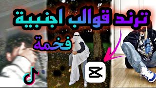 7 قوالب كاب كات اجنبية ترند الأن | قوالب كاب كات جديدة 