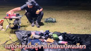 40 ทำอาหารรับประทานทานคนเดียว เมนูง่ายๆเมื่อไปแคมป์ปิ้ง - Cooking food in camping for alone trip.