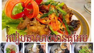 របៀបឆាសាច់មាន់ជូអែម-Frying chicken taste sours and sweet