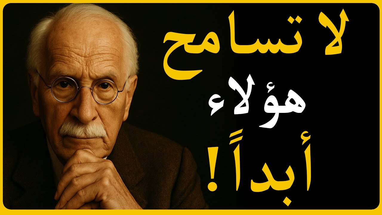 لا تسامح هذا النوع من الناس أبداً - كارل يونغ كشف السر المدمر!