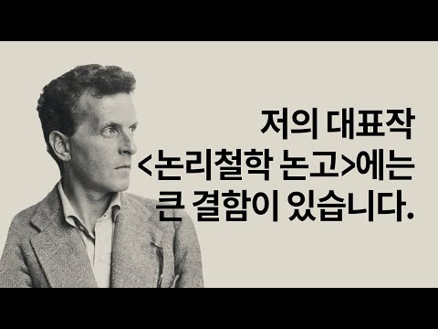 비트겐슈타인 철학적 탐구 3분만에 이해하기