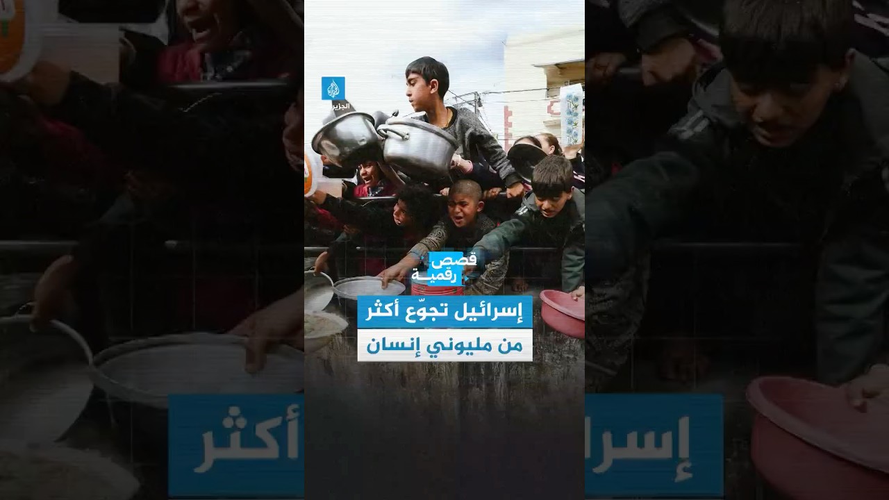 الجوع يتفشى بين سكان قطاع #غزة والعالم يتفرج