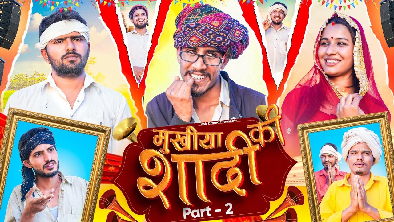 मुखिया जी की शादी Part-2 | ROK Drama 