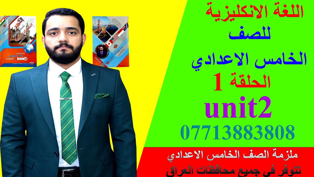 شرح الانكليزي/ للصف الخامس الاعدادي/الحلقة1/ unit2 .( الحاله الصفريه  Zero conditional)