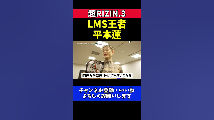 平本蓮 朝倉未来をKOして獲得したチャンピオンベルトが嬉しすぎる【超RIZIN.3】