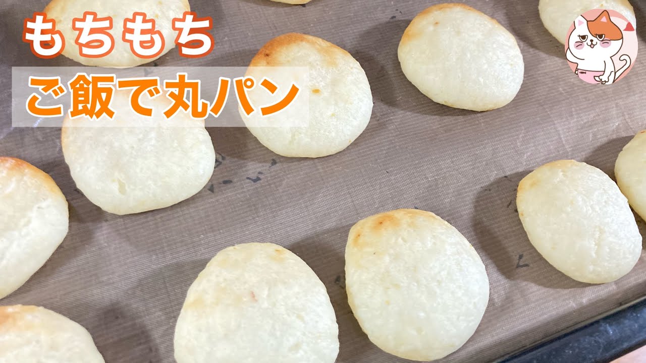 小麦粉も米粉も使わない 残りごはんでもちもち ポンデケージョ風 丸パン Youtube