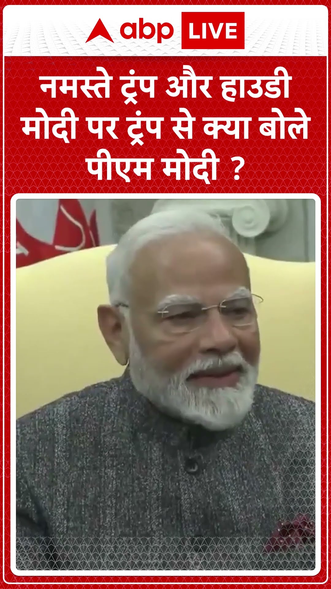 PM Modi USA Visit: नमस्ते ट्रंप और हाउडी मोदी पर ट्रंप से क्या बोले पीएम मोदी ?