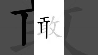  How to write Chinese character 敢-(gɑ̌n) - dare| HSK handwriting intermediate level - 85