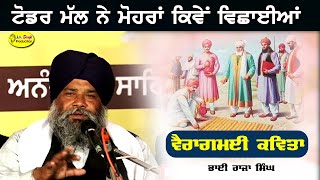 ਜਦੋਂ ਇਹ ਸ਼ਬਦ ਸੁਣ ਕੇ  ਸੰਗਤਾਂ ਦਾ ਮਨ  ਭਰ ਆਇਆ | Kavita Bhai Raja Singh