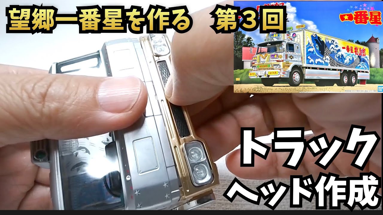 ト*ん様 デコトラ‼️1/32★グラプロ・キャブのみ★ ト*ん様 デコトラ‼️1/32☆グラプロ・キャブのみ☆ - メルカリ