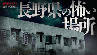 【心霊】長野心霊スポット3選