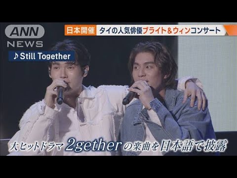 大ヒットドラマ「2gether」主演 タイの人気俳優ブライトとウィン 日本