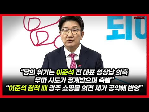 권성동, 이준석 맹비난 하며 사퇴 ...편향 언론 맞선 것 주요 성과로 제시