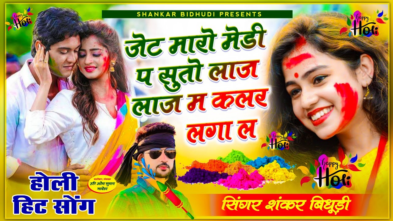 {1212} होली पर धूम मचाएगा || Shankar Bidhudi Holi Song || जेट मारो मेडी प सुतो लाज लाज म कलर लगा ल
