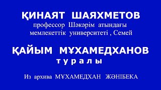 ҚИНАЯТ  ШАЯХМЕТОВ  профессор  Шәкәрім  атындағы  мемлекеттік  университеті, Семей .