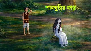 শাকচুন্নির কান্না | Shakchunni Golpo | Bengali Ghost Stories | Story Bird Cartoon