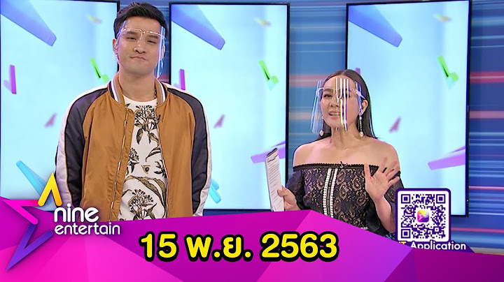 รายการไนน์เอ็นเตอร์เทน 15 พ.ย. 2563