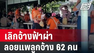 เศร้า! รับวันแรงงาน เลิกจ้างฟ้าผ่า ลอยแพลูกจ้าง 62 คน | เข้มข่าวค่ำ | 1 พ.ค. เม.ย. 67