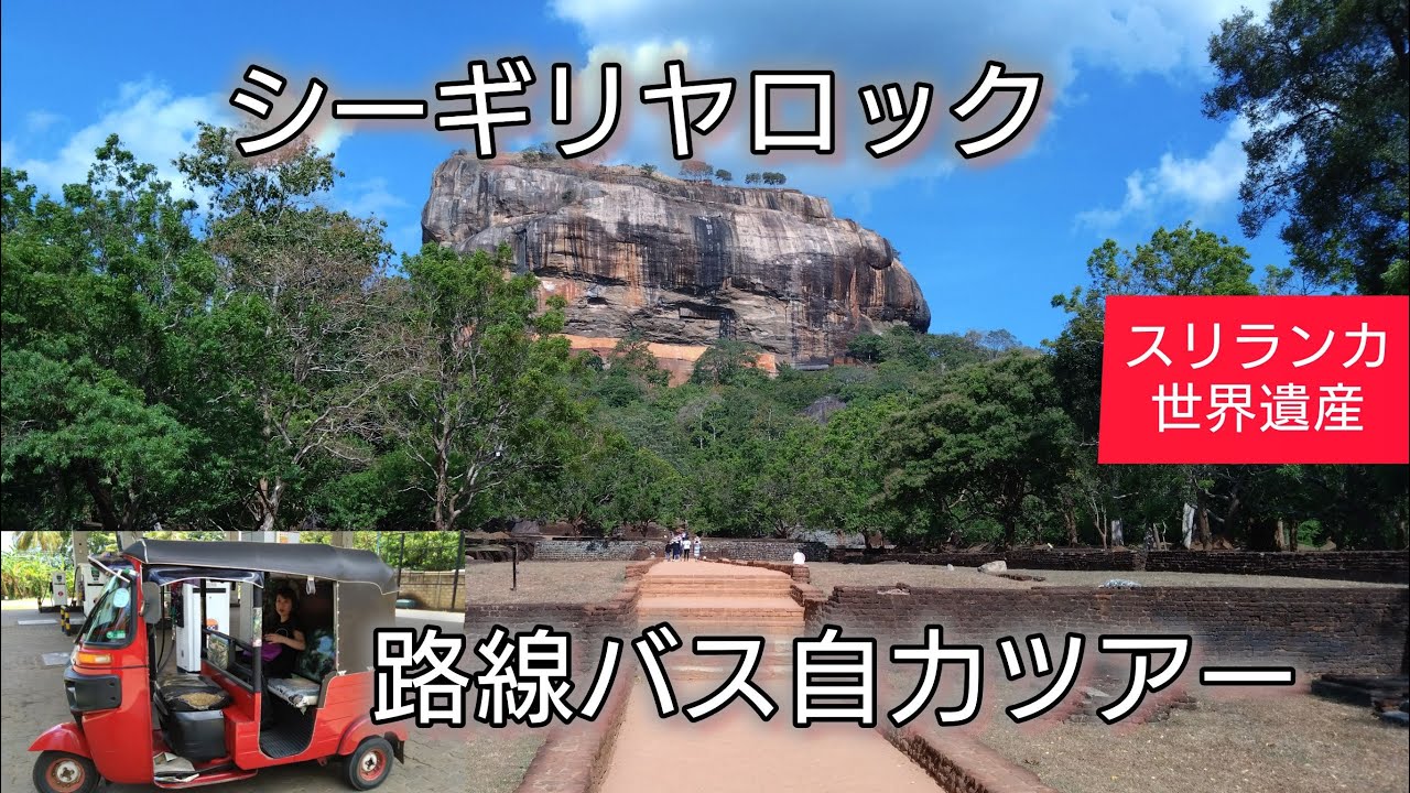 シーギリヤロック　路線バス（ネゴンボーダンブッラ）