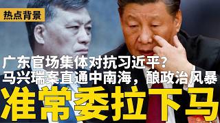 广东官场接“秘密指令”，集体对抗习近平？准常委拉下马，马兴瑞案直通中南海；3大悬疑酝酿政治风暴；川普公开营救细节！最快今晚摧毁伊朗 | #热点背景（20260407）