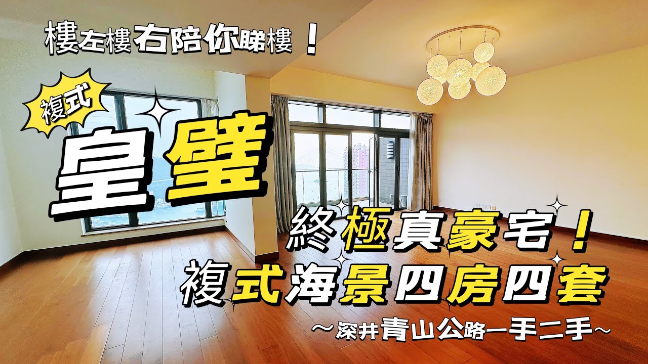 皇璧|終極真豪宅!複式海景四房四套|特色單位|汀九| 油柑頭|樓左樓右 |豪宅 - YouTube