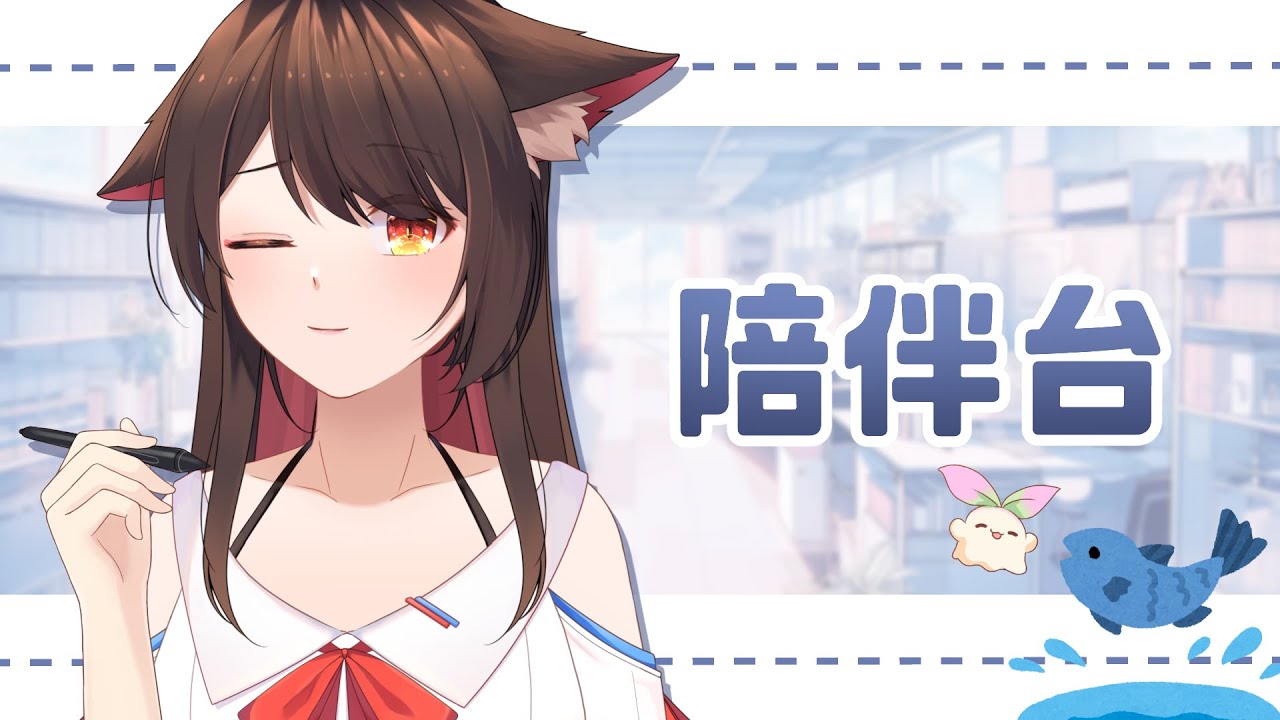 【陪伴台】继续一起工作一起陪伴一起¥#%@&@£€※⁂₡ | MYViki