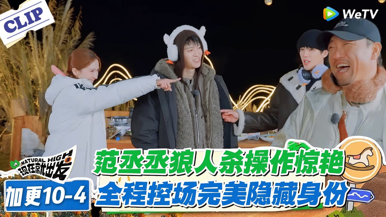 现在就出发 第3季 加更10-4：范丞丞狼人杀操作惊艳！全程控场完美隐藏身份！#现在就出发S3 #沈腾 #白敬亭 #王安宇 #金晨 #范丞丞