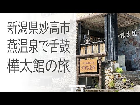 ［新潟県妙高市］燕温泉の樺太館と、湯の花が舞う青白色の湯巡り