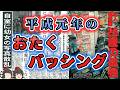 【ゆっくり解説】アニメおたく、ロリコン、ホラーマニアは犯罪者予備軍!?「平成元年 おたくバッシング」