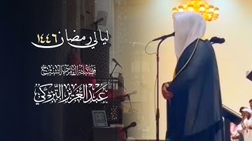تلاوة إبداعية صلاة التراويح بصوت الشيخ عبدالعزيز التركي | الليلة 15 رمضان 1446 هـ