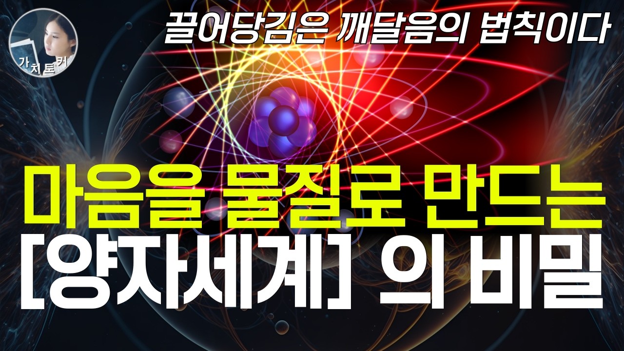 마음을 물질로 창조하는 양자세계의 비밀