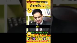 परिचय ऐसा दमदार होना चाहिए😯|| UPSC IAS Mock interview #shorts #trending #upsc #ytshorts