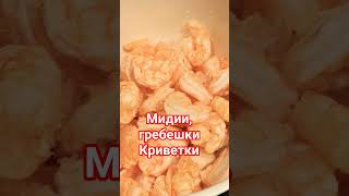 Криветки, Мидии и гребешки
