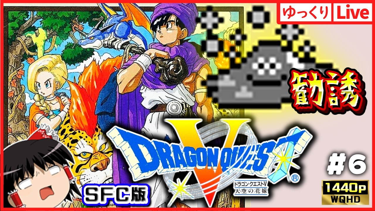 【ゆっくりボイスLive】SFC屈指の神RPG！ドラゴンクエスト5　天空の花嫁#6｜作業用BGM｜睡眠導入｜高画質｜大画面推奨