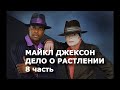 Майкл Джексон.  Заговор. 8 часть. Предисловие - Том Мезеро.