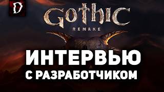 видео: Интервью с Разработчиком Gothic 1 Remake | DAMIANoNE картинка: Интервью с Разработчиком Gothic 1 Remake | DAMIANoNE