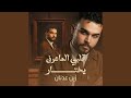 قلبي الما عرف يختار 