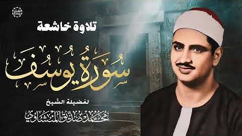 خشوع يبكي القلوب ❤ الشيخ المنشاوي يتلو سورة يوسف بقراءة خاشعة تأسر الأرواح!