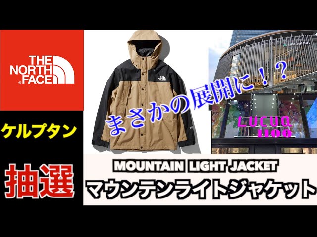 抽選】大阪のTHENORTHFACEマウンテンライトジャケット ケルプタンの