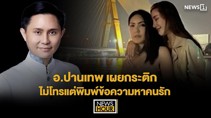 อ.ปานเทพ เผยกระติกไม่โทรแต่พิมพ์ข้อความหาคนรัก :  News Hour 30-05-68