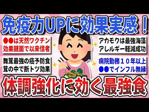 【有益】免疫アップに効果実感！手強い感染症に打ち勝つ秘策！実際に試して効果があった『体調強化に効く最強食』を教え合いたい！【ガルちゃんまとめ】