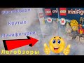 Распаковал Очень Крутые Лего Минифигурки! - Lego Harry Potter Series 2/Lego Super Mario [Легобзоры]